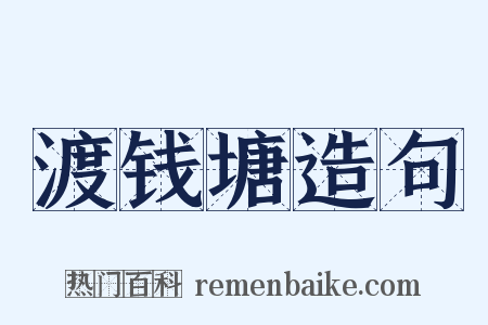 渡钱塘造句是什么意思的图片